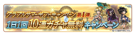 【グラブル】毎日10連ガチャ1回無料や各半額が実施！『グラブルサマーギフトキャンペーン』第1弾が8/1より開催！