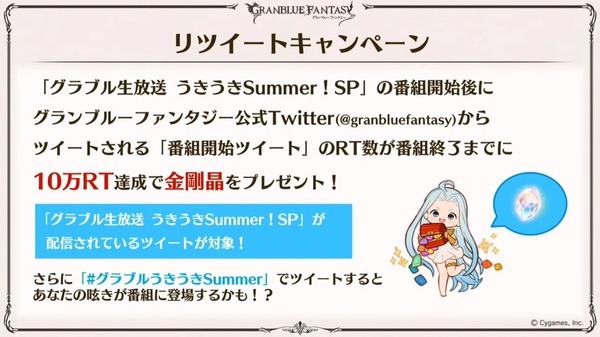 【グラブル】『夏の特別生放送』配布アイテム情報まとめ(※随時追記)【うきうきSummer！SP】