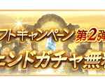 【グラブル】砂箱ディフェンダーゲージ+1/セフィラゲージ2倍や各半額が実施！グラブルサマーギフトキャンペーン第2弾が8月13日より開催！