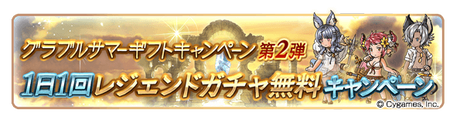 【グラブル】砂箱ディフェンダーゲージ+1/セフィラゲージ2倍や各半額が実施！グラブルサマーギフトキャンペーン第2弾が8月13日より開催！