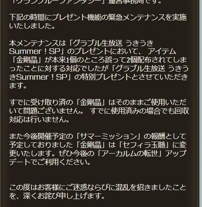 【グラブル】不具合配布の金剛晶は回収せず特別プレゼントに！サマーミッションでの金剛晶報酬がセフィラ玉髄の変更とのこと