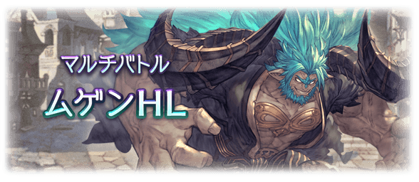 【グラブル】8/24実装『ムゲンHL』マルチバトル・新武器情報まとめ