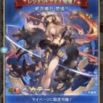 【グラブル】火石ヘカテー登場の反応 先日の古戦場ボスが早速召喚石に、4凸後は3T毎に全体アビダメが自動発動する加護が追加！