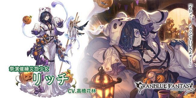 【グラブル】風SSRリッチ,光SSRムゲン,光SSRフロレンスのハロウィンverが新登場！グランデフェス開催！10月16日ガチャ更新情報