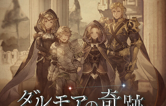 【グラブル】まだ少年だったころのガウェインも今では…『ダルモアの奇跡』復刻は10/14より開催