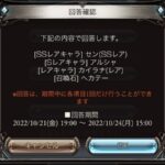 【グラブル】ガチャアンケートが10/24まで受付中！前回の開催から大分恒常キャラも増えたなか一位に輝くのは…！