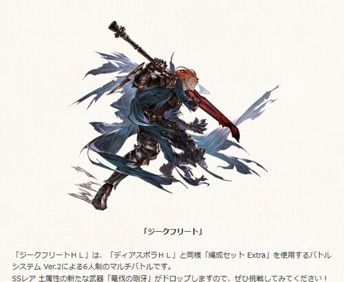 【グラブル】ジークフリートHLが11/17に追加！ディアスポラシリーズも3体目、追加の土武器は武器種が気になる所