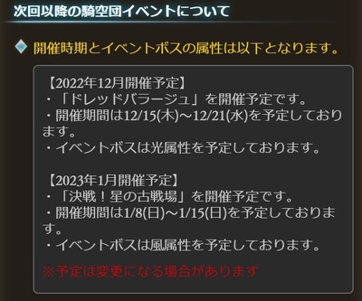 【グラブル】次回古戦場は1月8日より火有利！また12月15日より闇有利ドレバラが開催！