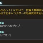 【グラブル】本日アプデにてるっ！の人物検索における「黒衣の男ベルゼバブ」が「ベルゼバブ」に変更に、急に名前順が変わるバブさん