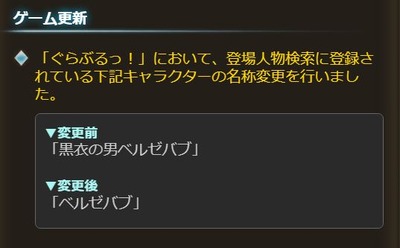 【グラブル】本日アプデにてるっ！の人物検索における「黒衣の男ベルゼバブ」が「ベルゼバブ」に変更に、急に名前順が変わるバブさん