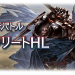 【グラブル】11/17実装『ジークフリートHL』マルチバトル・新武器情報まとめ