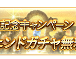 【グラブル】3400万人突破キャンペーンが明日より開催！毎日1回ガチャ無料・各半額など