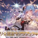 【グラブル】『グラブル生放送 メリクリ★聖夜もグラブっちゃおSP』特別生放送情報まとめ