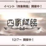 【グラブル】クリスマスキャンペーンが12/16より開催！他ルリアノート情報まとめ / 次回ぐらちゃんゲストは相沢舞さんが登場！