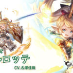 【グラブル】風シャルロッテ(リミ),水SSRエリンが新登場！グランデフェス開催！12月28日ガチャ更新情報