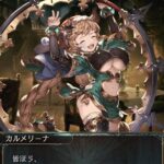 【グラブル】カルメリーナちゃん久々に見た / 最初に加入させられる6人の中で唯一最終が来ていない悲しみ…