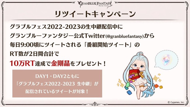 【グラブル】『グラフェス2022-2023』配布アイテム情報まとめ※随時追記