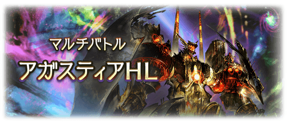 【グラブル】1/25実装 『アガスティアHL』マルチバトル・新武器情報まとめ