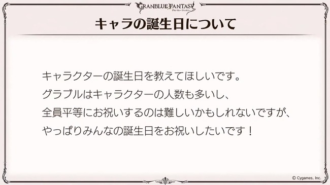 【グラブル】グラブルキャラは何故誕生日が設定されていないのか？今や珍しくないSNS中心の「キャラクター誕生日祝い」をしない理由