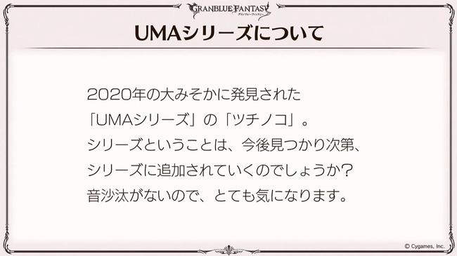 【グラブル】UMAシリーズはツチノコ限りの一発ネタ…！？プロヴィデンスとは別にサプチケ取得不可な枠で実装するにあたって