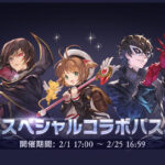 【グラブル】『スペシャル・コラボ・フィーバー』開催！キャラや装備の解放段階がそれぞれ追加、ミッションクリアで豪華報酬が貰えるコラボパスも開催！