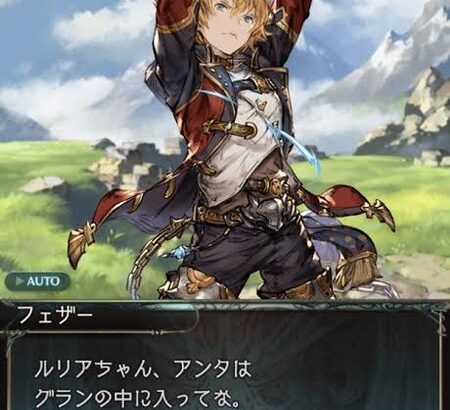 【グラブル】ルリアが主人公の中に入ることがあった…！現在は無くなったのか古めのキャラフェイトで見られる設定