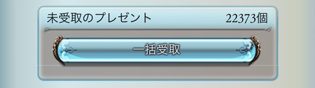 【グラブル】プレボの未受け取りいくつになってる…！？騎空士のプレボ・倉庫管理事情