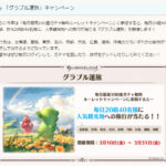 【グラブル】毎日最高100連ガチャルレは0時から開催！9周年キャンペーン開催のお知らせが公開