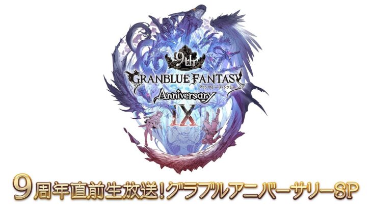 【グラブル】3月中旬にとあるキャラがリミテッドverで登場予定？生放送にて明らかに、周年ストイベ関連かそれとも…