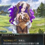 【グラブル】第2部で皆に暴走の処理を頼み消えた後は…9周年イベ通しての主要人物オロロジャイアの結末(※ネタバレ注意)