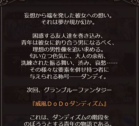 【グラブル】次回イベは『威風DoDoダンディズム』！ローアイン達が主役の久々トッポブ系イベ…！？