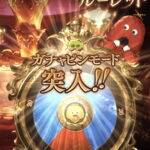 【グラブル】9周年ガチャルレ2日目、まずはフェスまでの様子見期間、恒常SSRでも引けたら嬉しいあれこれ