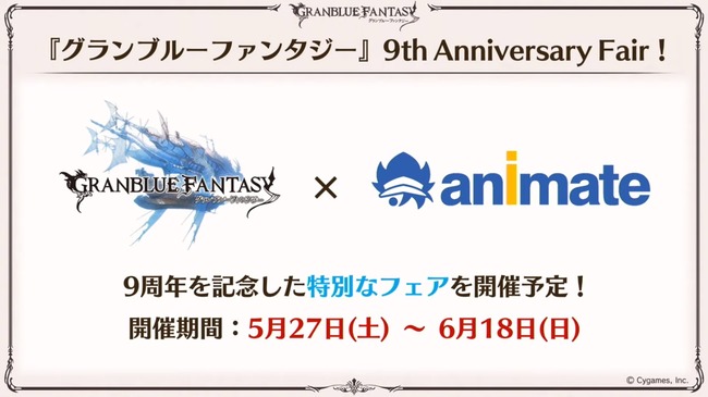 【グラブル】『9周年生放送』最新グッズ情報・リアルイベントまとめ