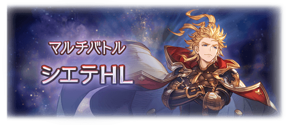 【グラブル】3/22実装『シエテHL』マルチバトル・報酬武器情報まとめ