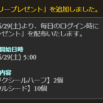 【グラブル】明日4/29より半汁2個+種10個がデイリープレゼントに！Twitterツイート機能を使ってのAP/BP回復機能終了のため？