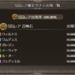 【グラブル】スタレ開催！SSR確定は六竜石6種の厳選、金剛節約狙いもありの狙い目スタレ