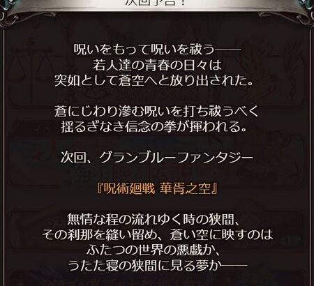 【グラブル】呪術廻戦コラボ『呪術廻戦 華胥之空』予告バナーが登場！五条を除く紹介済みの3人が予告ボイスに