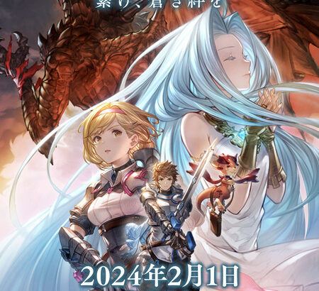 【グラブル】リリンク発売日が2024年2月1日に決定！Gamescomにて新トレーラーと共に発表、予約受付も間もなく開始！