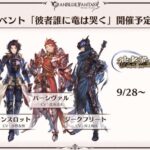 【グラブル】アーカルム外伝が10/7より開催！今回のストーリーはガイゼンボーガ！ / 月末イベは四騎士全員登場、更に来週のゲストは井上和彦さんが登場…！？