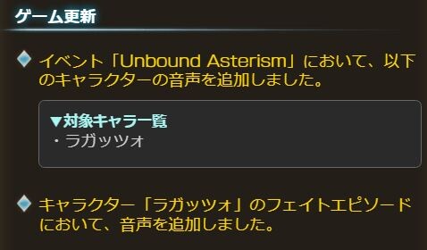 【グラブル】ラガッツォのボイスがストイベとフェイトエピに本日アプデより追加！開催終了後かと思いきやまさかの滑り込み…！！