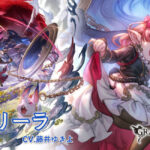 【グラブル】ハーゼリーラ・ガイゼンボーガ最終の性能情報が公開！ハーゼ正位置は水キャラ全員が満月に/ボーガは天来効果で登場！