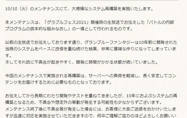 【グラブル】大規模なシステム再構築が10/10メンテにて実施、負荷軽減や安定のため / 不具合が出る可能性アリ、その際は迅速に対応を実施