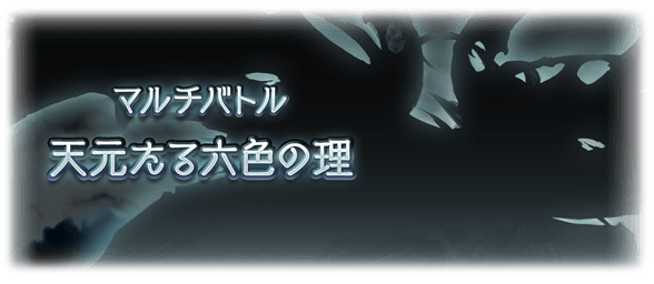 【グラブル】10/23実装 『天元たる六色の理』『ドラゴニックウェポン・オリジン』アップデート情報まとめ