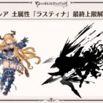 【グラブル】ラスティナ最終のシルエエトがぐらちゃんにて公開 / 16日実装のガイゼンボーガ,ハーゼリーラ最終絵のちょっと拡大版も