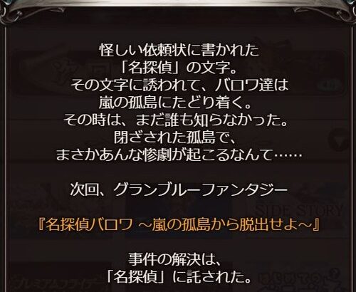 【グラブル】『名探偵バロワ ～嵐の孤島から脱出せよ～』予告バナーが公開中、SSR昇格したばかりのバロワイベ！