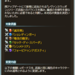 【グラブル】11/9アプデにてレヴァンス武器の覚醒Lvボーナスが武器属性と同属性キャラにのみ適用へ、編成の多様性を損なわないため