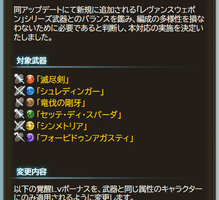 【グラブル】11/9アプデにてレヴァンス武器の覚醒Lvボーナスが武器属性と同属性キャラにのみ適用へ、編成の多様性を損なわないため