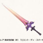 【グラブル】シエテ斧…？ / シエテが落とす新レヴァンス武器がどう見ても…