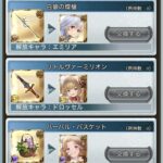 【グラブル】11月サプチケ交換先相談 本当に急に来た水古戦場前サプ、ラガッツォまでのキャラが交換可能で選択肢は色々