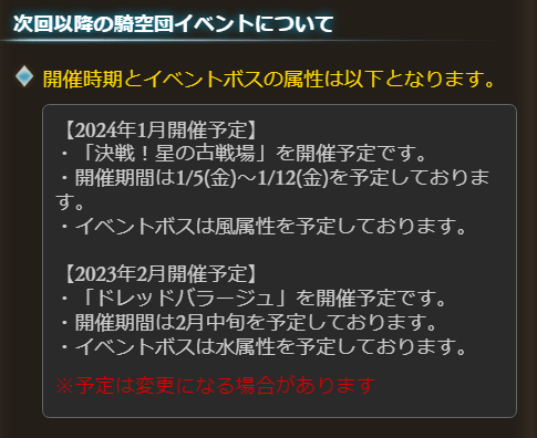 【グラブル】次回古戦場は2024年1月5日より火有利が開催！また2月中旬は土有利のドレバラが開催予定に